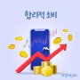 합리적 소비 정의와 특징