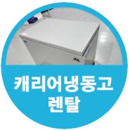 캐리어 냉동고 렌탈 및 대여