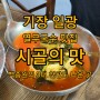 기장 일광해수욕장 열무국수 맛집 '시골의 맛' 3대천왕에도 나온곳!!