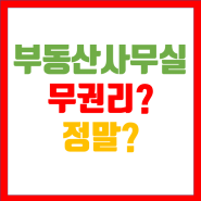 부동산 "사무실 무권리로 드려요" 뉴스까지 나올 정도인가?