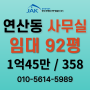 부산 사무실 연산동 역세권이라 편리한 92평 임대