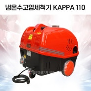 냉온수 고압세척기 KAPPA110 뜨거운물분사 이태리 고압세척기