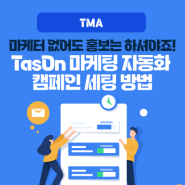 [TMA] TasOn 마케팅 자동화 세팅 방법 ① : 혜택으로 회원가입 유도
