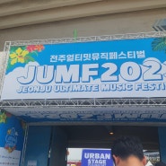 2023 JUMF | 전주 얼티밋 뮤직 페스티벌 2일차&3일차 후기