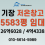 저온이라 더 귀한 부산 창고 임대 기장 5583평