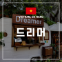 [베트남 다낭 여행] #26. 다낭 인스타 감성 카페 추천 "드리머" Dreamer 시간 가격 메뉴 정리