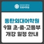 동탄외대어학원 초∙중등부 2023년 9월 2학기 개강 안내