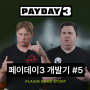 [PAYDAY 3] 개발자가 전해주는 페이데이 3 #5 - 스킬과 진행