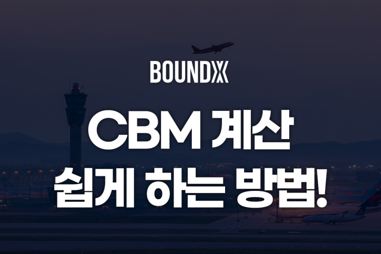 CBM 계산 어떻게 하는 걸까? 쉽게 하는 방법! : 네이버 블로그