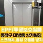 동작구 대방동 상가 빌딩-EPF 엘리베이터 투명 보호필름 스크래치, 흠집, 오염물 방지 필름 시공