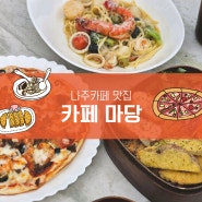 나주 남평 대형 한옥카페 <카페마당> 브런치 맛집으로 강추