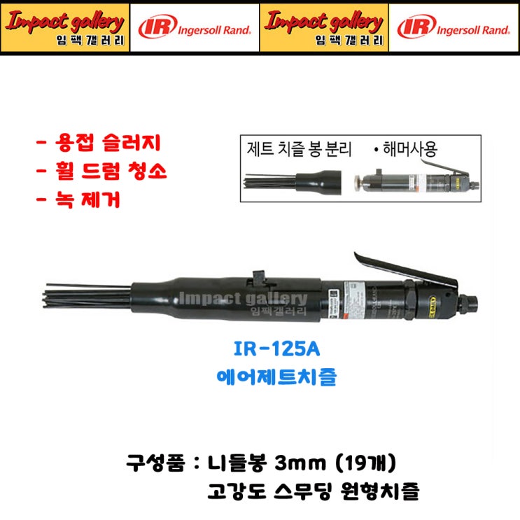 잉가솔랜드 IR-125A 에어 제트치즐 니들 스케일러 / 녹제거 용접 슬러지 휠드럼청소 [임팩갤러리] : 네이버 블로그