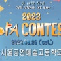 2023 SOPA 서울공연예술고등학교(서공예콘테스트)대회시간 배정(연극영화과-연기)연기,독백대회