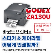바코드프린터로 스티커&케어라벨 인쇄하는 방법!고덱스 Godex G530U / ZA130U