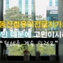 [최신성공사례]월세를 연체하면서 퇴거요구도 거부하며 속썩이는 임차인이라면