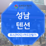 성남포스기 신규 설치 후기 - 텐션