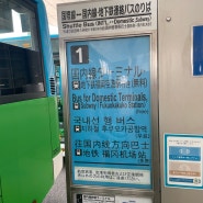 [일본] 후쿠오카공항🔜텐진역(덴진역) 2023년 최신 이용방법 (버스, 지하철 대중교통이용)