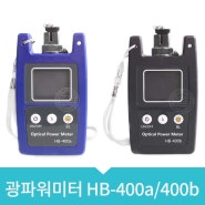 광파워미터 HB-400a / HB-400b