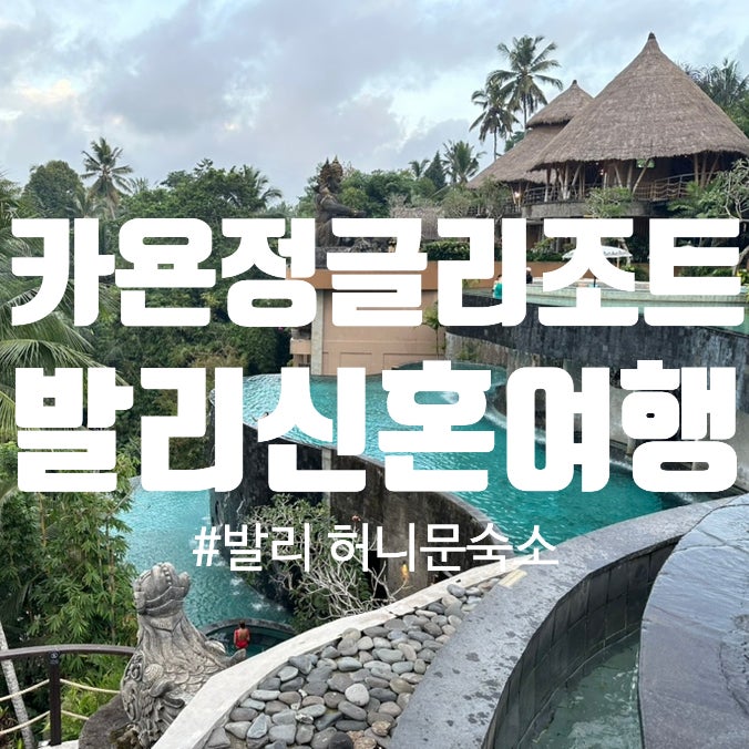 신혼여행) 발리 허니문 호텔 : 카욘정글리조트 Kayon Jungle Suite Room 후기(조식/요가클래스) : 네이버 블로그