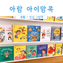 아람 아이맘콕 인성그림책 전집 3세(30개월) 후기