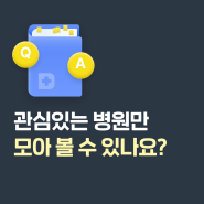 [똑닥 활용백서] 관심 있는 병원만 모아볼 수 있나요?