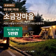 [1박/강릉] 소금강마을, 캠핑+허브피자체험+물놀이
