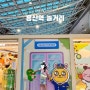 서울여행 용산역 놀거리 볼거리 아이랑 가볼만한 곳 아이파크몰