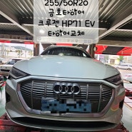 아우디 E-TRON 255/50R20 금호타이어 크루젠 HP71 EV타이어교체