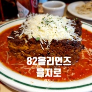 을지로 82올리언즈 아메리칸 다이너 (라자냐 맛집)