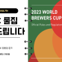 2023 KBrC 코리아 브루어스컵 챔피언십 출전 선수들을 위한 룰집 읽어주기 [유튜브]