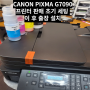 #군포의왕산본금정 CANON PIXMA G7090 프린터 판매 초기 세팅 이후 출장 설치