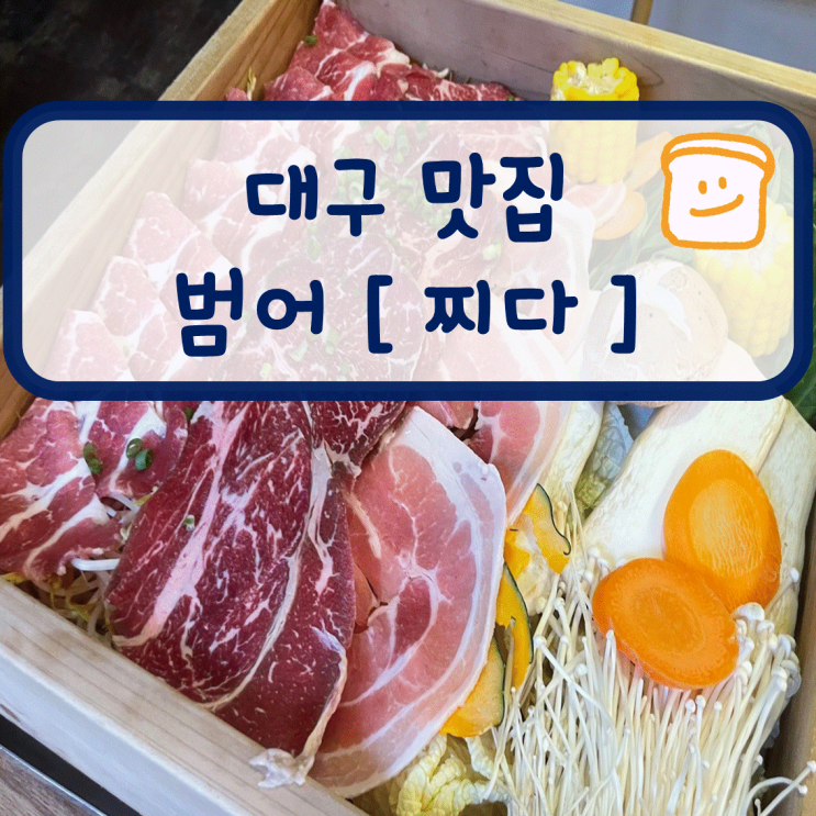 대구 범어동 맛집 세이로무시 찌다 편백찜 담백해 : 네이버 블로그