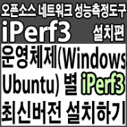 운영체제(Windows, Ubuntu) 별 iPerf3 설치 가이드