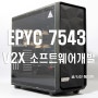 AMD EPYC(에픽) 7543 듀얼 프로세서는 V2X 소프트웨어 개발용 서버/워크스테이션 컴퓨터에 추천~!