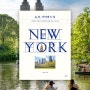 [독서 기록] 책 뉴욕, 기억의 도시 | 이용민 후기