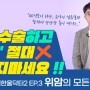 [친절한울닥터 시즌2] 위암 편 :: 위암 수술하고 '이것' 절대 드시지 마세요! / 외과 박동진 교수