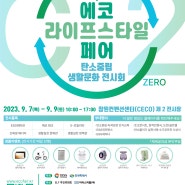 [창원컨벤션센터] 2023 에코 라이프스타일 페어 전시회 개최!