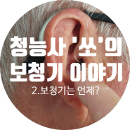 보청기는 언제 맞춰야 하나요?(노인성 난청 편)