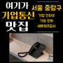 [서울 중랑구] 한의원 통신 컨설팅, 개원시 필요한 인터넷,키폰 지원