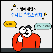 [목포체대입시/드림체대입시] 2024 수시 수업현장 잠입!!