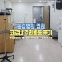 울산 동강병원, 아이 코로나로 격리병동 입원한 후기