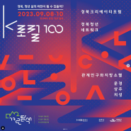 2023년 경북 크리에이터 포럼 로컬 100 참가자 모집