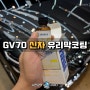 사천 유리막코팅, GV70 신차 유리막코팅 센샤 8년지속형 삼천포 진주 사천 샤이니