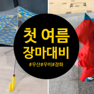 첫 여름 장마대비 - 우산 43cm, 우비, 장화. 헤즈 우산 추천, 우비 비추천, 아기 우산, 아이 처음 우산