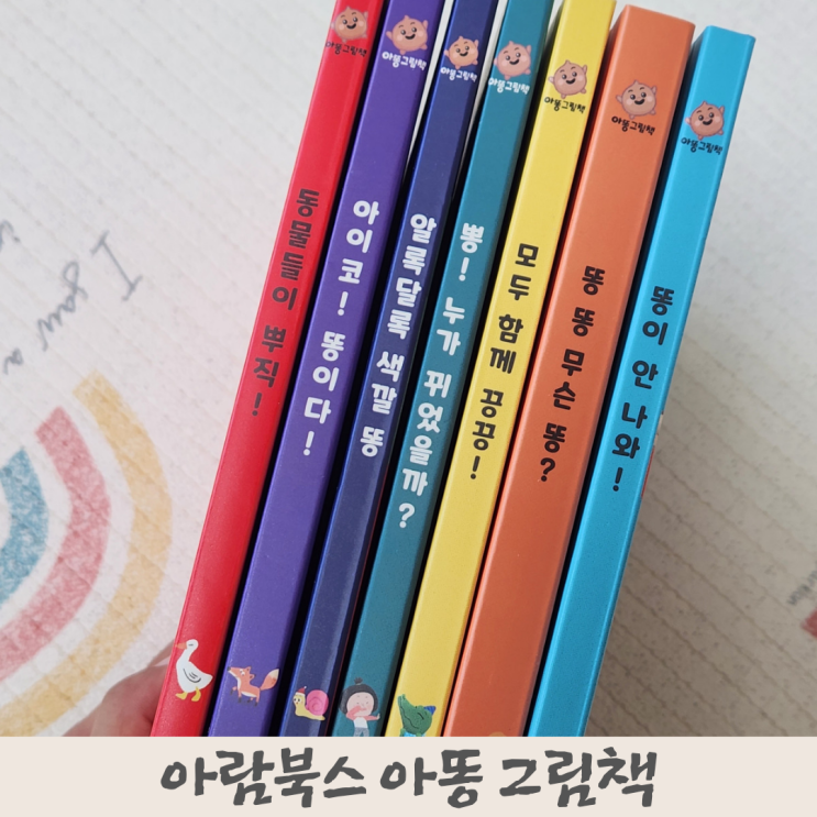 아람 북스 아똥 그림책 소전집 : 두 돌 아기 배변 훈련 독서 추천해요. : 네이버 블로그