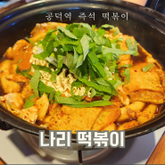 [나리 떡볶이]공덕역 유일 즉석 떡볶이