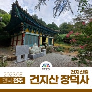 [ 전북천리길│전주-건지산길⓶ ] 오송제에서 장덕사까지