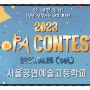 2023 SOPA 서울공연예술고등학교(서공예콘테스트)대회시간(실용무용과/퍼포먼스,배틀)콩쿠르,콩쿨,경연대회