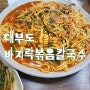 대부도 바지락볶음칼국수 북동삼거리손칼국수 대부도본점