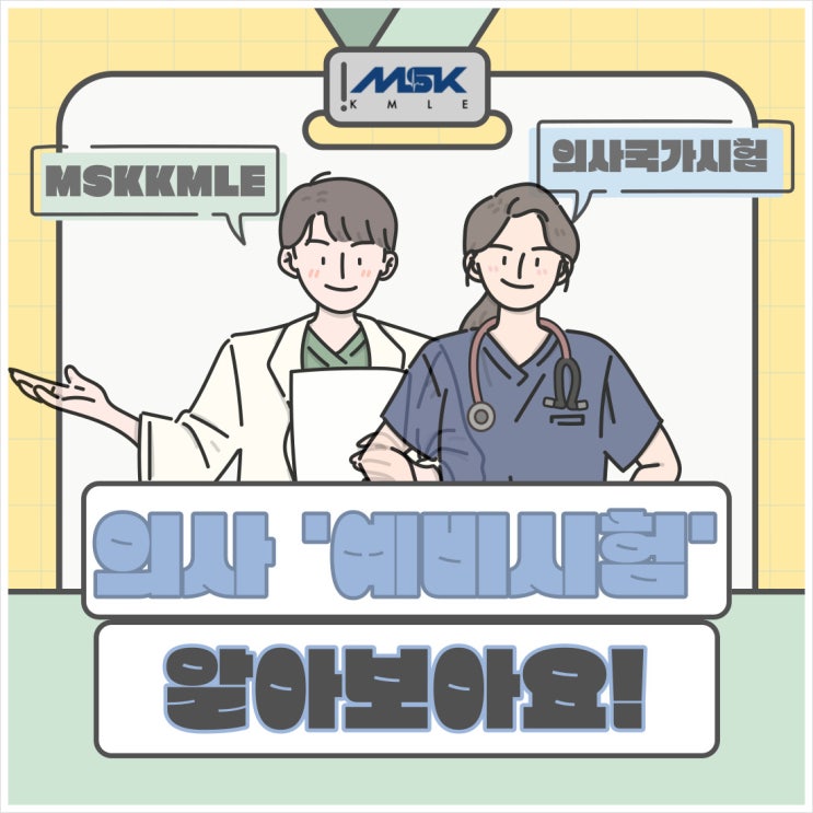 한국 '의사 예비시험'에 대해서 MSK가 알려드립니다. : 네이버 블로그